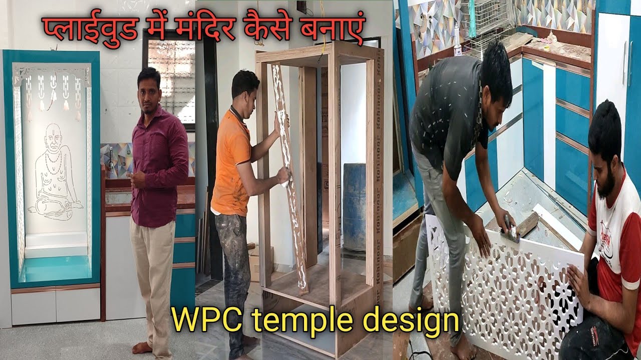 WPC का सुंदर मंदिर कैसे बनाएं ? | how to make wooden temple | build a acrylic mandir | MDF Mandir