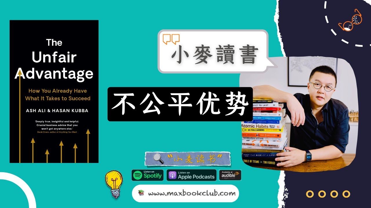 #59 不公平优势 The Unfair Advantage: 创业成功从不公平开始 | 小麦读书💡