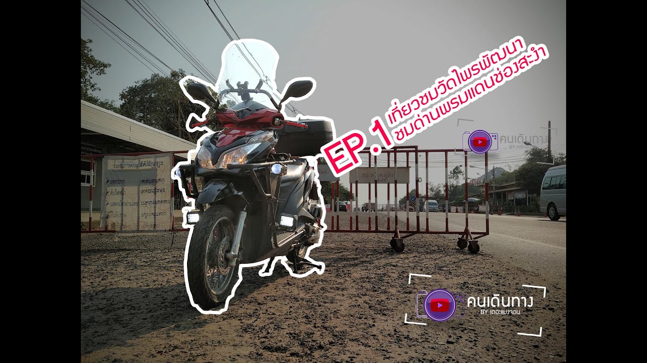 Click 125i Touring EP.1 เที่ยวชมวัดไพรพัฒนา จ.ศรีสะเกษ ไปชายแดนช่องสะงำ