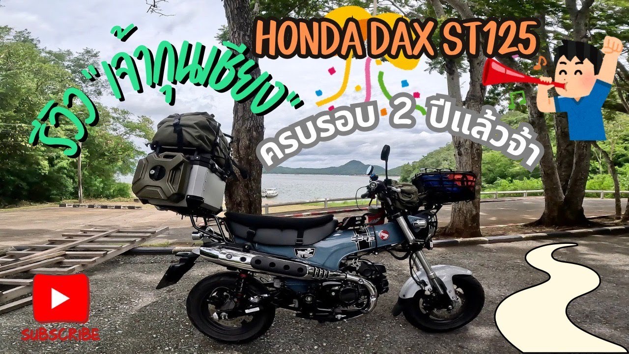 รีวิวรถ 2 ปี Honda DAX ST125 ใช้งานท่องเที่ยวเดินทางมีปัญหาอะไรที่ต้องปรับต้องแก้ไขบ้าง ยังน่าใช้ไหม