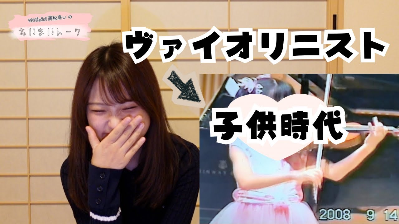 発掘映像！子供の頃のヴァイオリン発表会