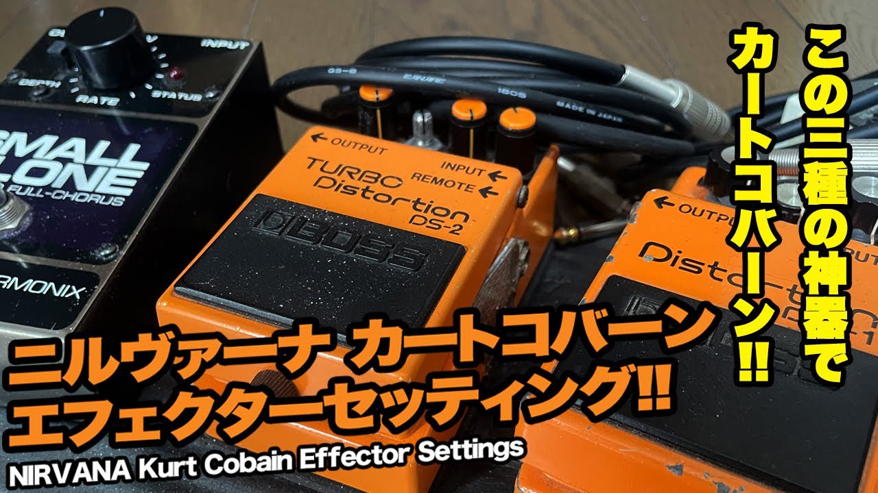 【カートコバーン エフェクター】BOSS DS-1 DS-2 Small Clone セッティング│Kurt Cobain Effector Settings