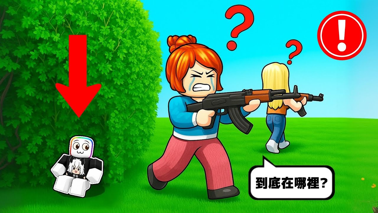 躲好！把自己變成小矮人，鬼要開始獵殺了  😎 😱 🤫 ！！！【Roblox 機器磚塊】