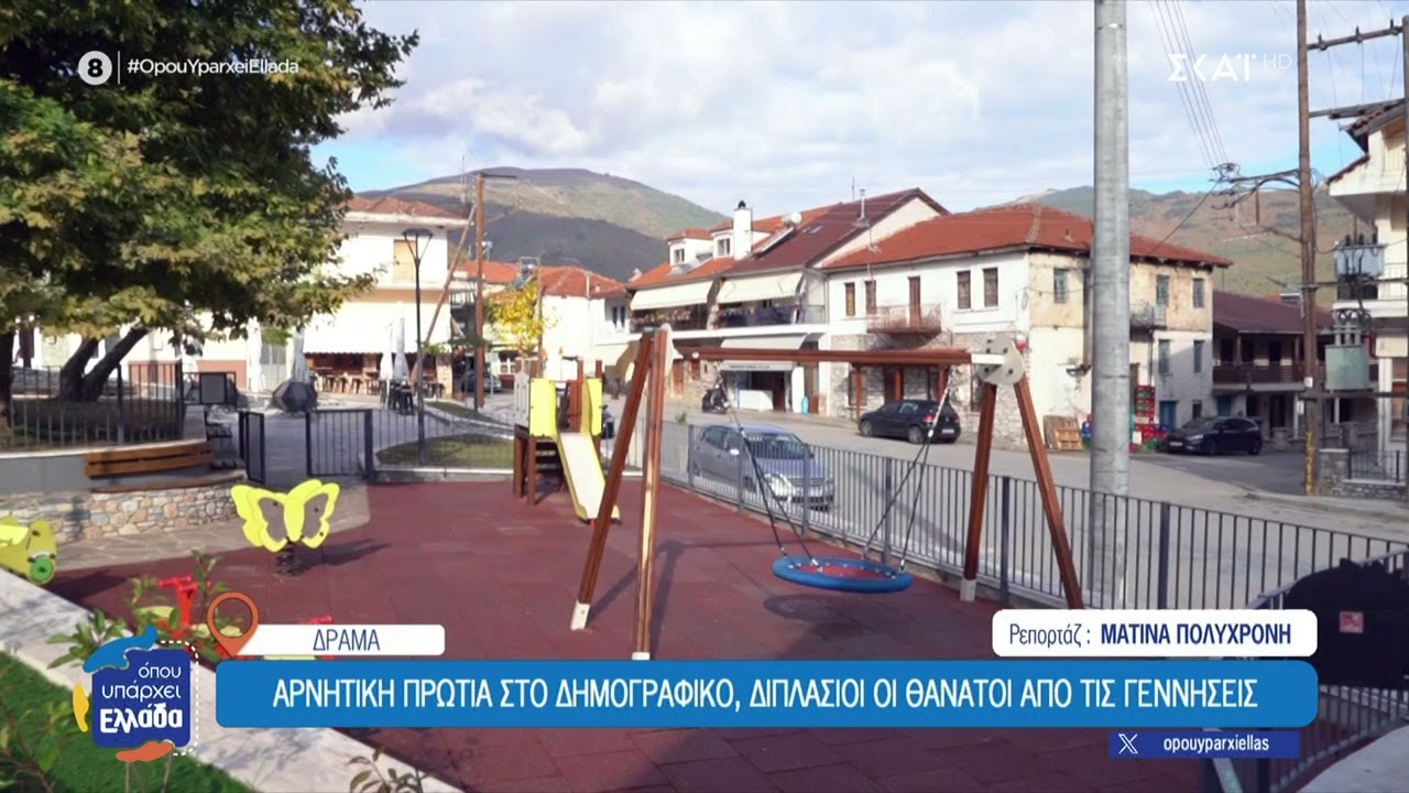 Δράμα:Αρνητική πρωτιά στο δημογραφικό – Διπλάσιοι οι θάνατοι από τις γεννήσεις | Όπου Υπάρχει Ελλάδα