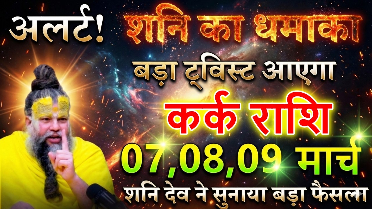 कर्क राशि वालों अलर्ट! 😱 7,8,9 मार्च से शनि का धमाका: जीवन बदलने वाला बड़ा ट्विस्ट आएगा |