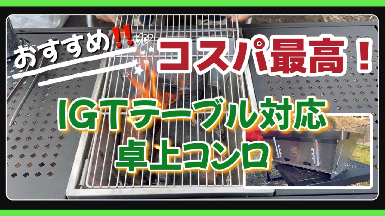 【IGTテーブル対応バーベキューコンロ】コスパ最高なコンロで気軽にBBQ🍖 〜 さらに！！気になるテントの穴の補修もやっちゃいました！