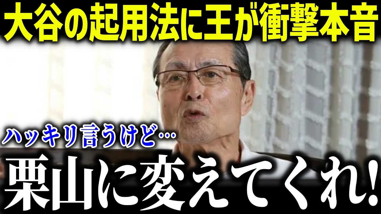 【大谷翔平】WBC井端監督の起用法に王貞治が衝撃本音「勝つ気があるのか？」大谷登板回避の裏事情に米メディアも驚愕【海外の反応/MLB/メジャー/野球】