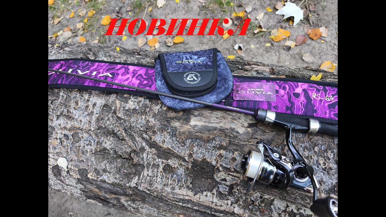 ОНОВЛЕНА СЕРІЯ СПІНІНГА ОЛІВІЯ НАНО 64RS І КОТУШКИ АЗУРА ОЛІВІЯ 1000.ПЕРШЕ ЗНАЙОМСТВО НА ВОДІ !!!!