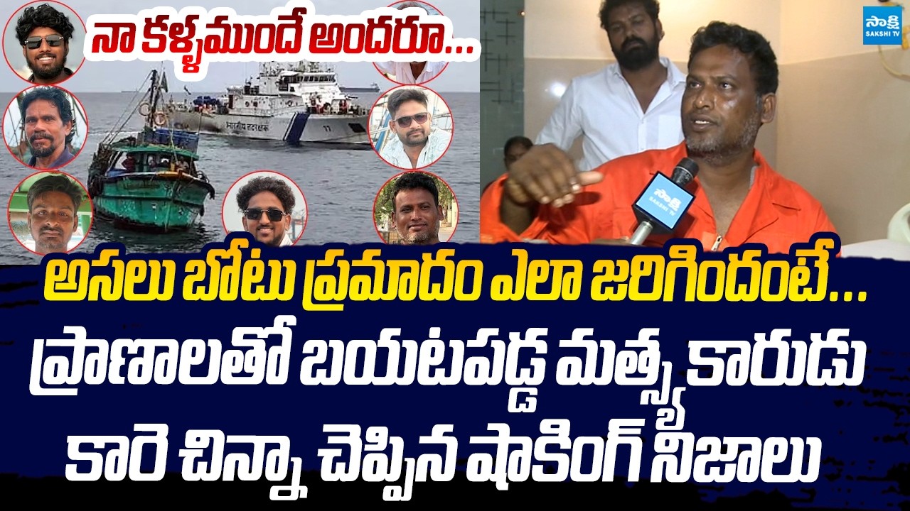Fisherman Kare Chinna Shocking Comments On Boat Incident | Vizag Fishermen Missing @SakshiTVLIVE