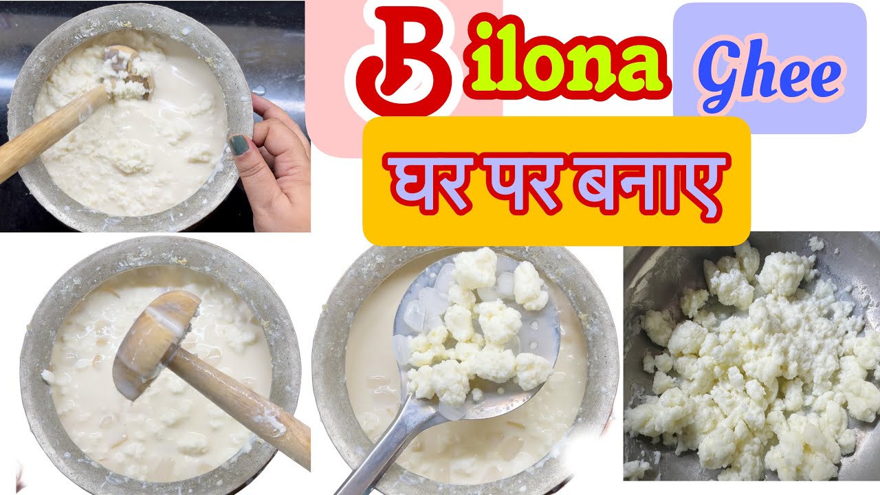 Bilona ghee making Process | How to make Bilona ghee at home |अब घर पर बनाएं शुद्ध बिलोना घी 