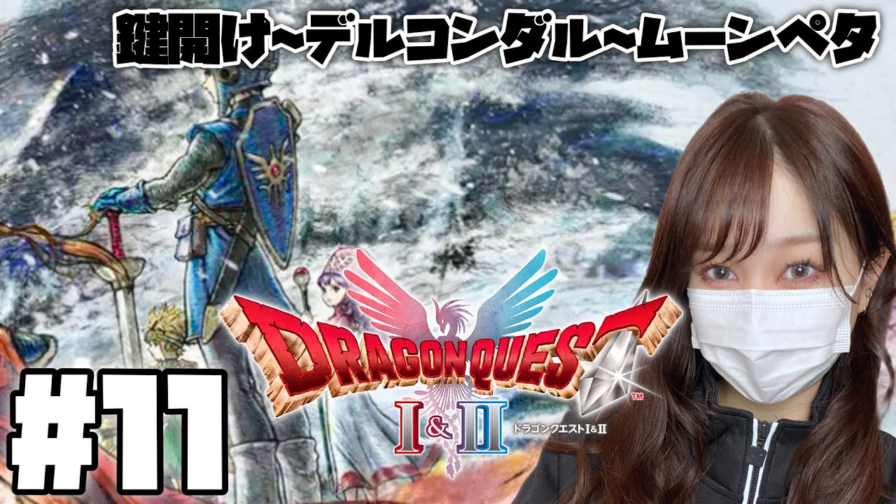 【ドラクエ2】＃１１ HD-2D版『ドラゴンクエストII』【DQ2】※ネタバレあり