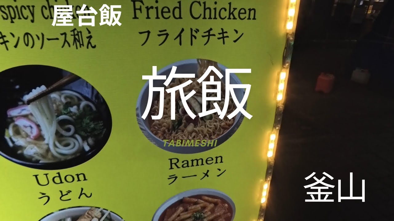 【旅飯】釜山南浦洞を夜徘徊しながらはしご酒