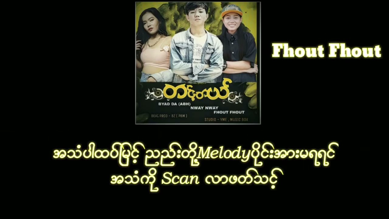 တင့်တယ် (Fhout Fhout /ByadDa /Nway Nway )