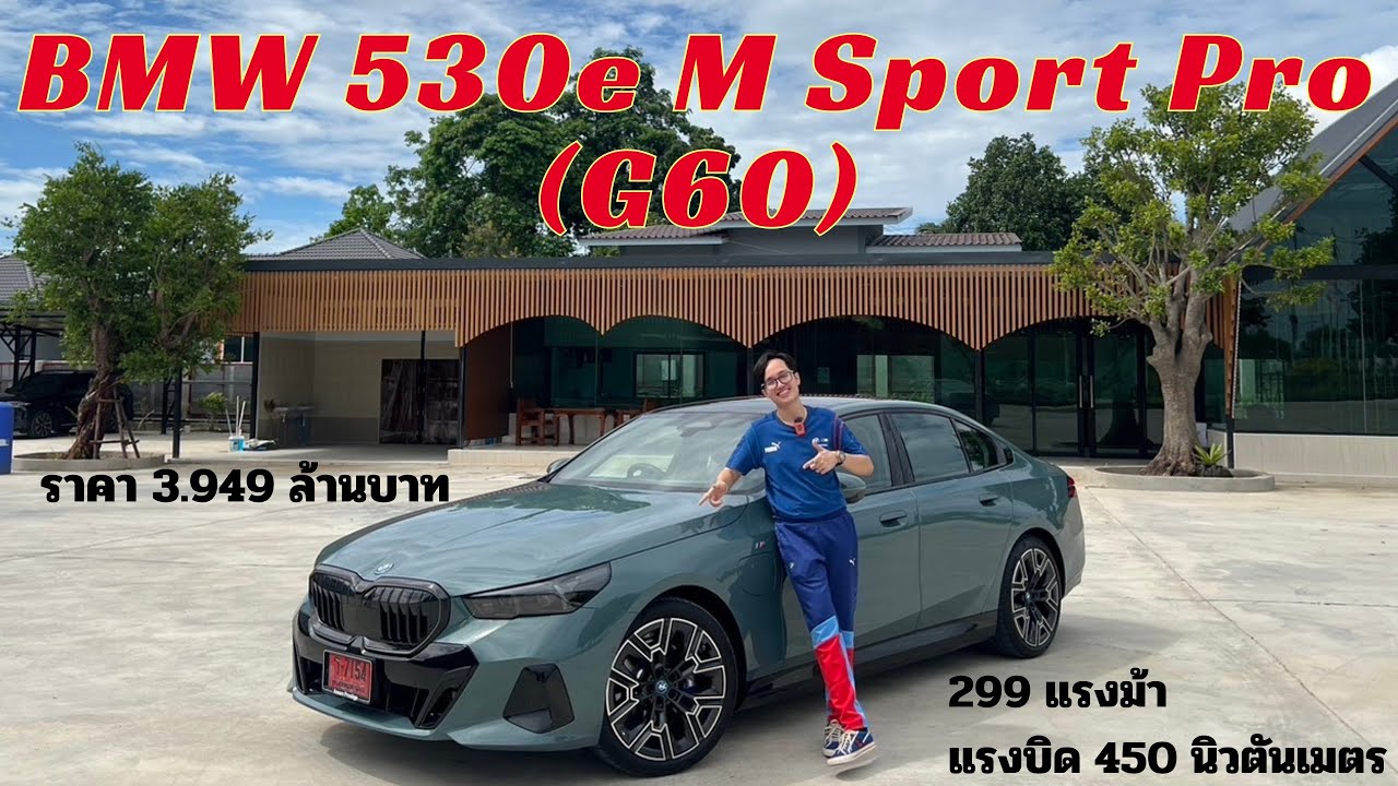 Test Drive BMW 530e M Sport Pro (G60) รถที่ทุกคนถามหา