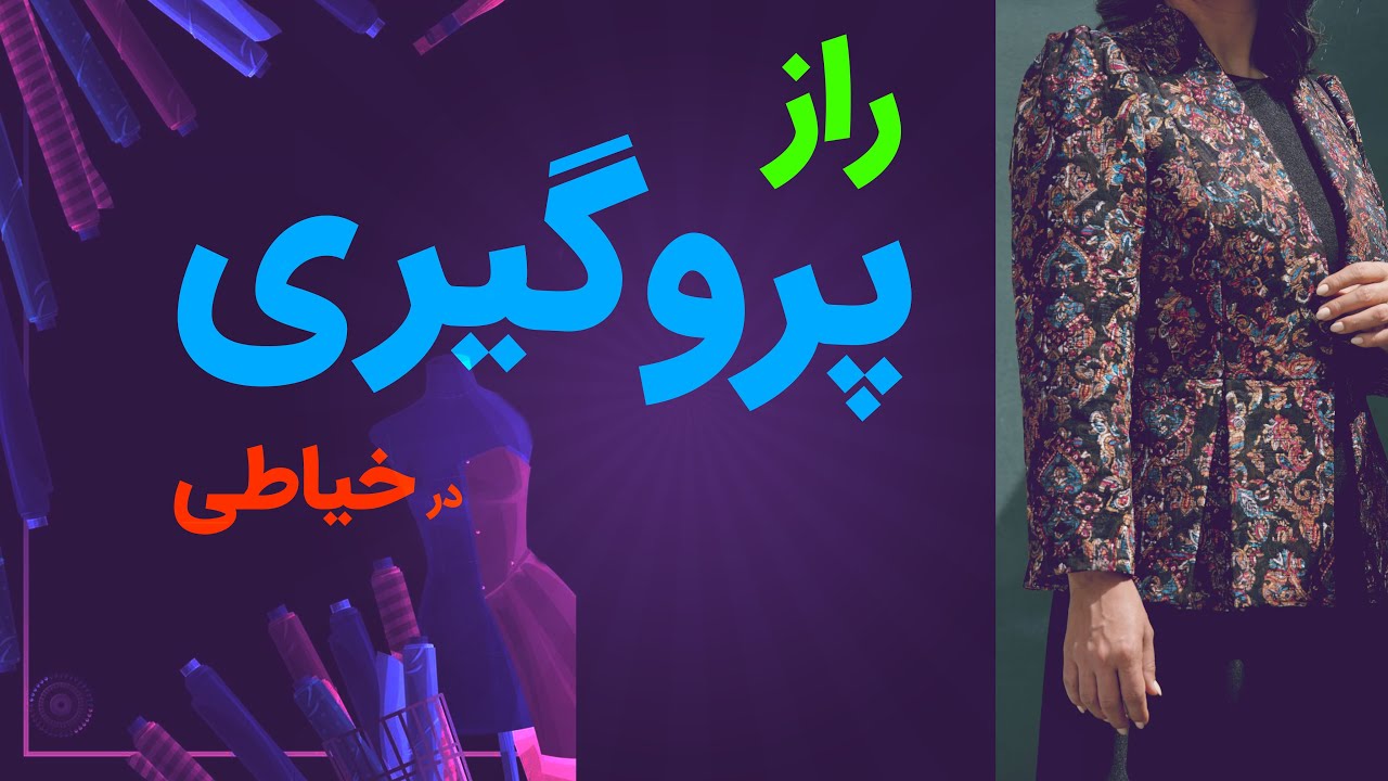 پروگیری دقیق در خیاطی؛ اشتباهاتی که نباید انجام دهید!
