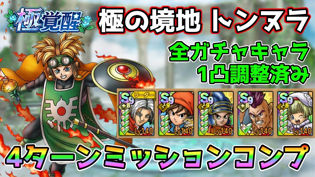 【DQタクト】極の境地 トンヌラを4ターンミッションコンプクリア出来る編成紹介【#ドラクエタクト/#ドラゴンクエストタクト/#DQTact】