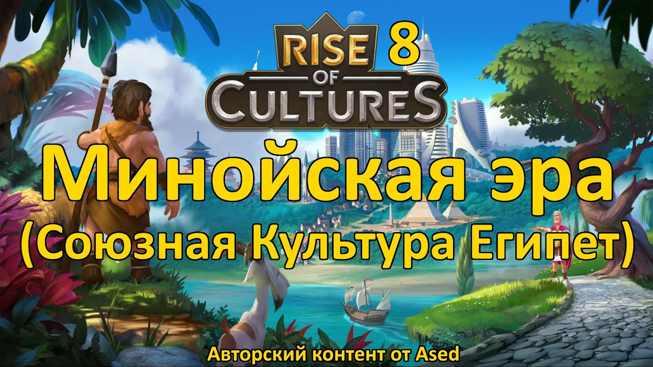 Rise of Cultures Выпуск 8 Первая союзная культура (Египет)