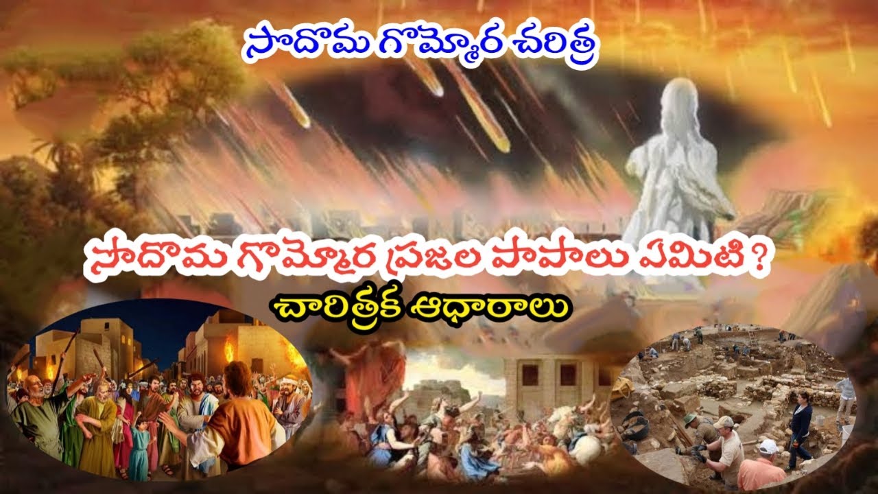 సొదొమ గొమ్మొర పట్టణముల పాపము? History of Sodom and gomorah / why God destroyed Sodom/ Sin of Sodom