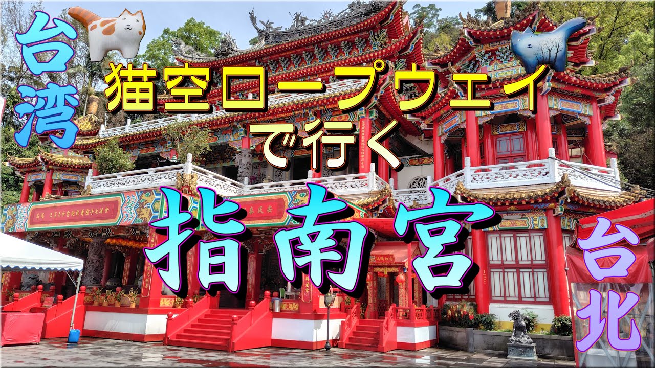 【台北】猫空ロープウェイで行く指南宮