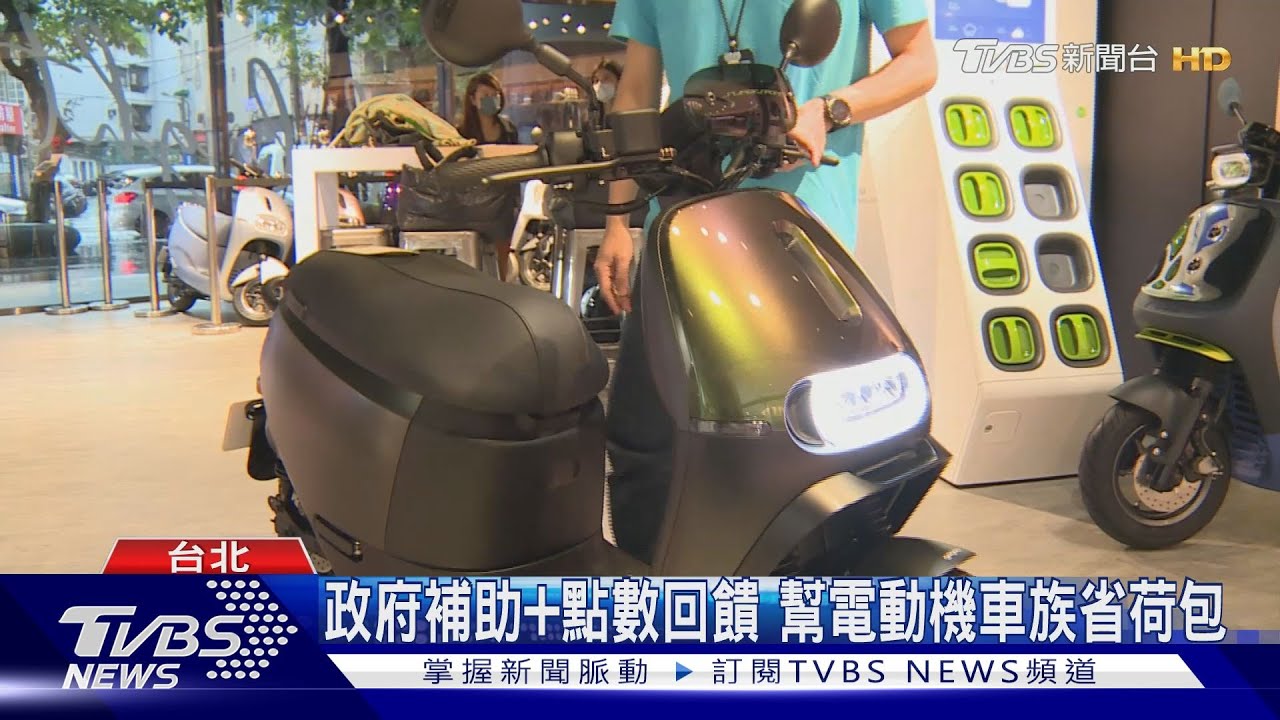 搶年底換車潮! 電動機車品牌推多元購車優惠｜TVBS新聞