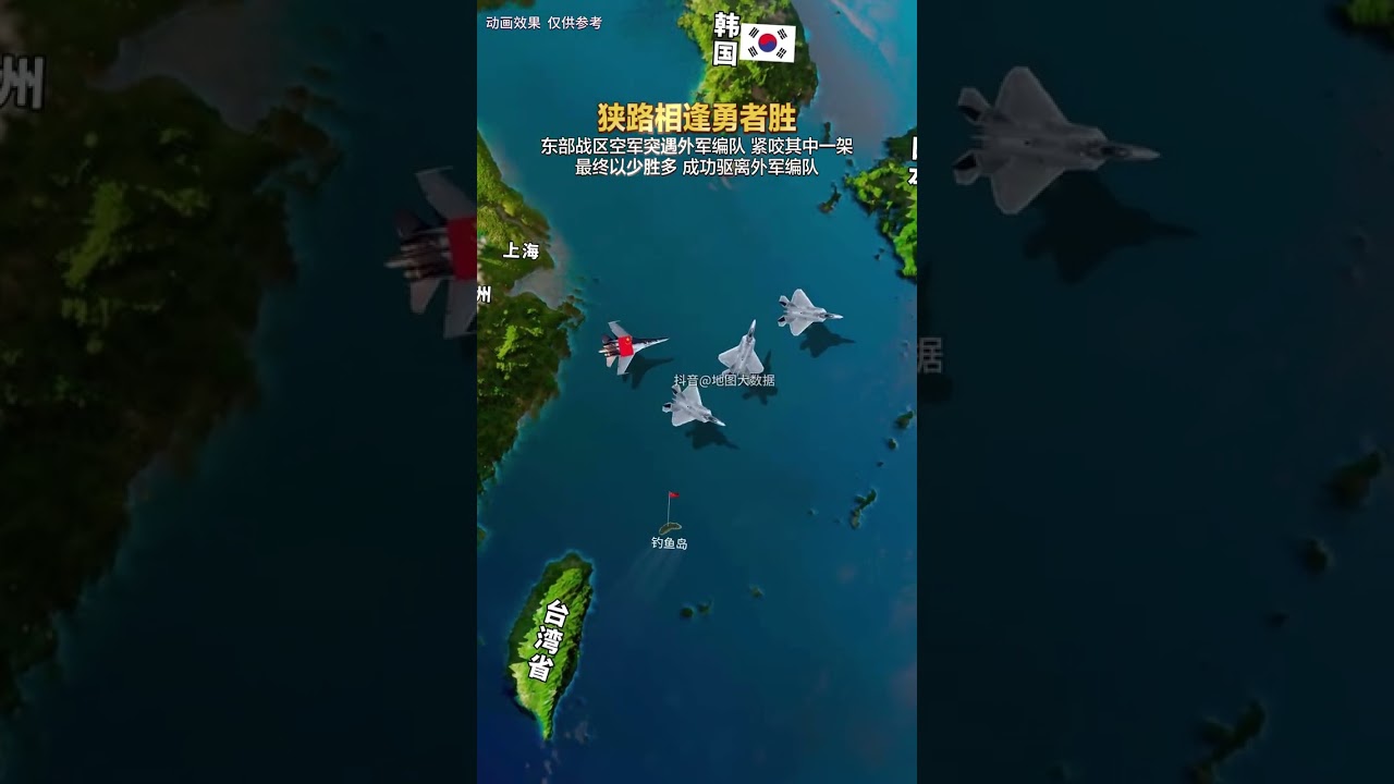 狹路相逢勇者勝，東部戰區空軍突遇外軍編隊，緊咬其中一架， 最終以少勝多 成功驅離外軍編隊。#地圖 #