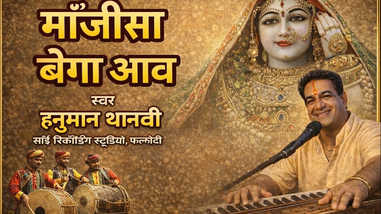 माजीसा बेगा आव माँ, आँव आँव मारी रानी भट्टीयानी,, माजीसा भजन 2026,,स्वर-- हनुमान थानवी 