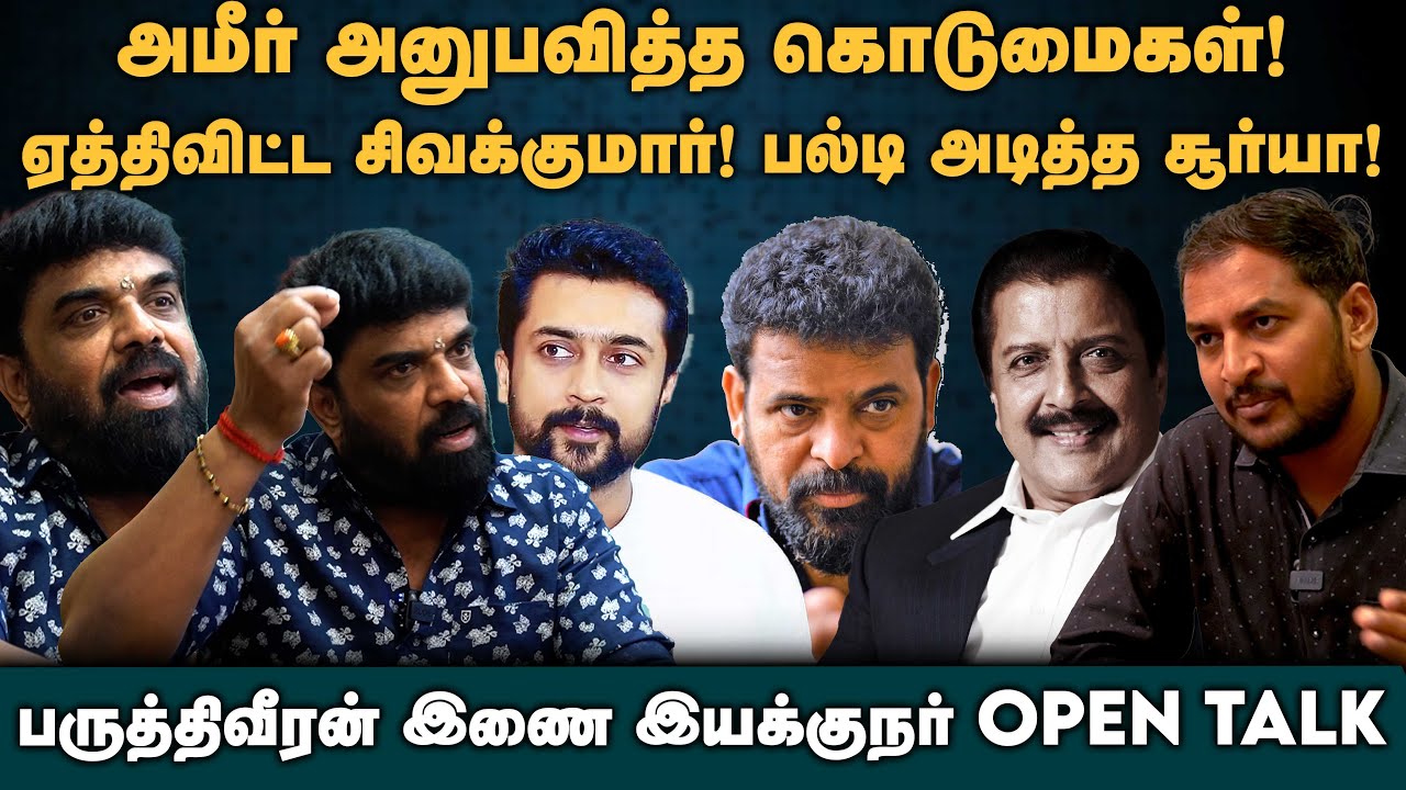 Actor Raja Interview | அமீர் அனுபவித்த கொடுமை | சூர்யா | Ameer | சிவக்குமார்| Paruthiveeran | Surya