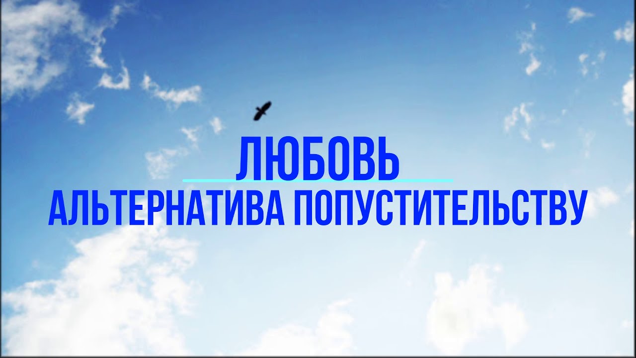 Любовь вместо попустительства зависимости