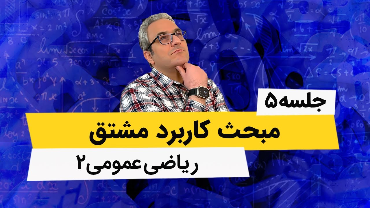 ماتریسهای مثبت معین و منفی معین - کاربرد مشتق ریاضی عمومی2 - جلسه پنجم