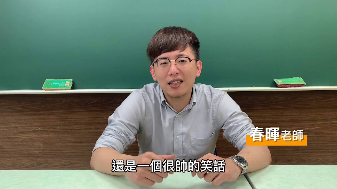 【傅壹數學】&mdash; 春暉老師