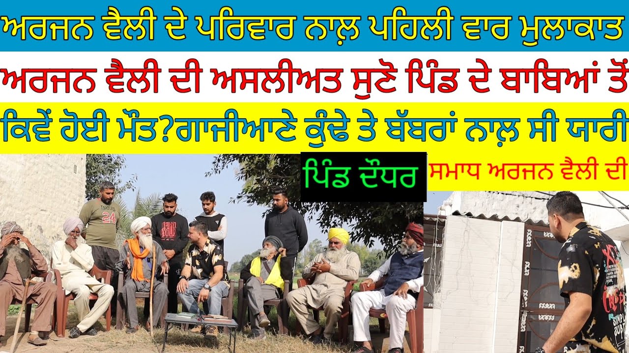 ਅਰਜਨ ਵੈਲੀ ਦੇ ਪਰਿਵਾਰ ਨਾਲ਼ ਪਹਿਲੀ ਮੁਲਾਕਾਤ;ਕਿਵੇਂ ਹੋਈ ਮੌਤ?ਕੁੰਢੇ ਤੇ ਬੱਬਰਾਂ ਨਾਲ਼ ਸੀ ਯਾਰੀ|Harbhej Sidhu|