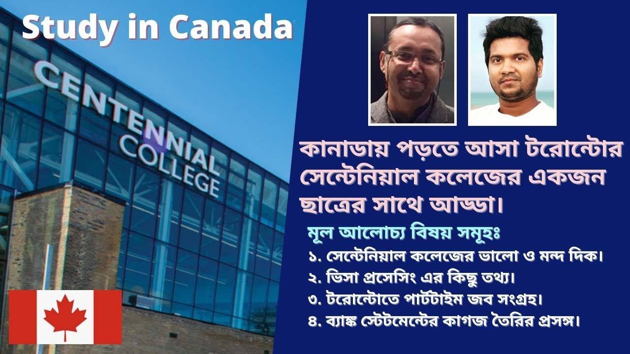 কানাডায় পড়তে আসা টরোন্টোর সেন্টেনিয়াল কলেজের একজন ছাত্রের সাথে আড্ডা। Centennial College