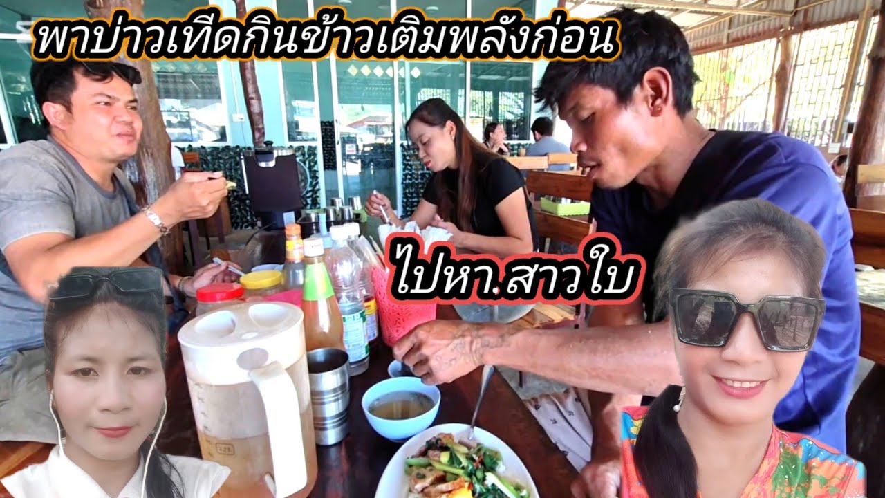 พาบ่าวเทีดกินข้าวเติมพลังก่อนไปหา #สาวใบ 11 กุมภาพันธ์ ค.ศ. 2026
