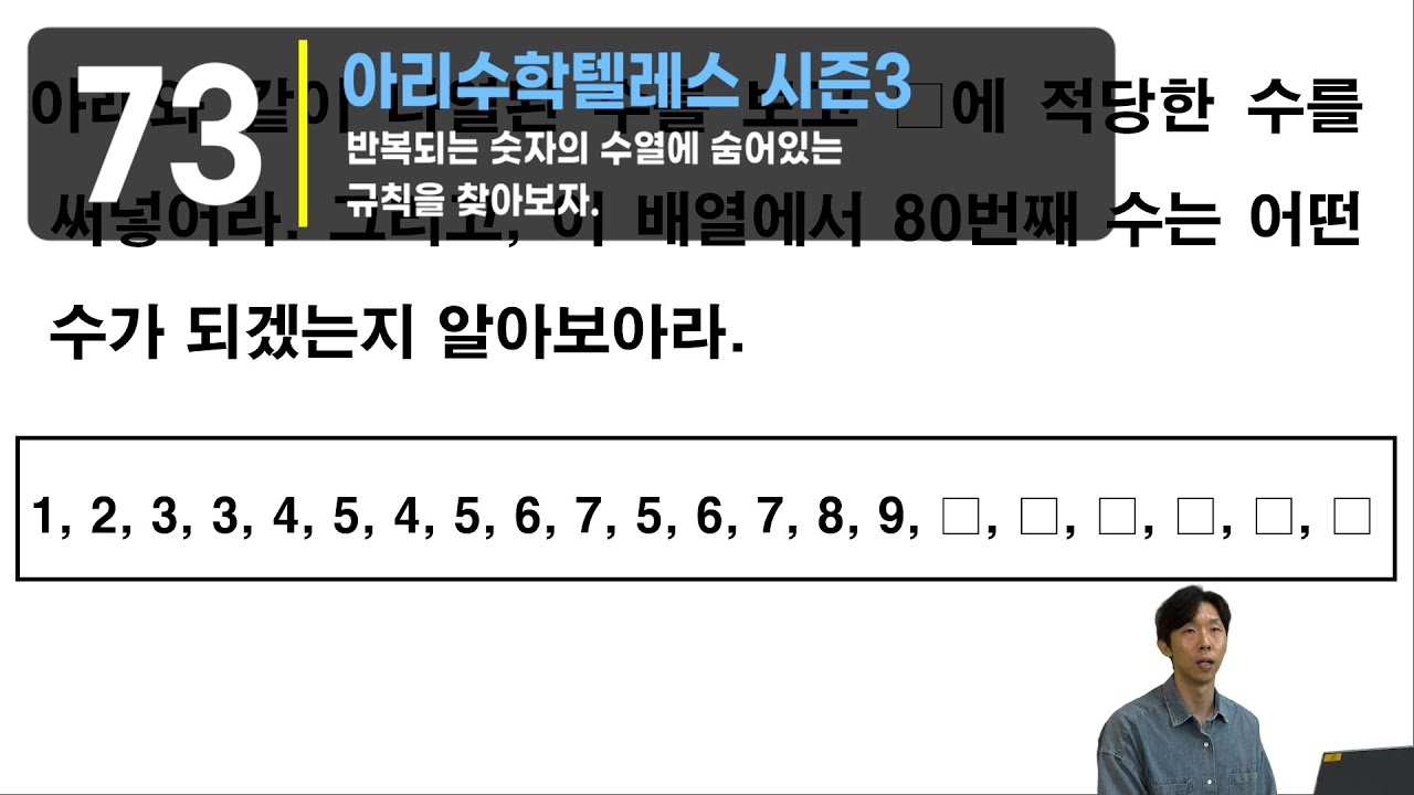 [아리수학73회] 수의 배열에 나타나는 규칙을 발견해보자. [25/08/10]