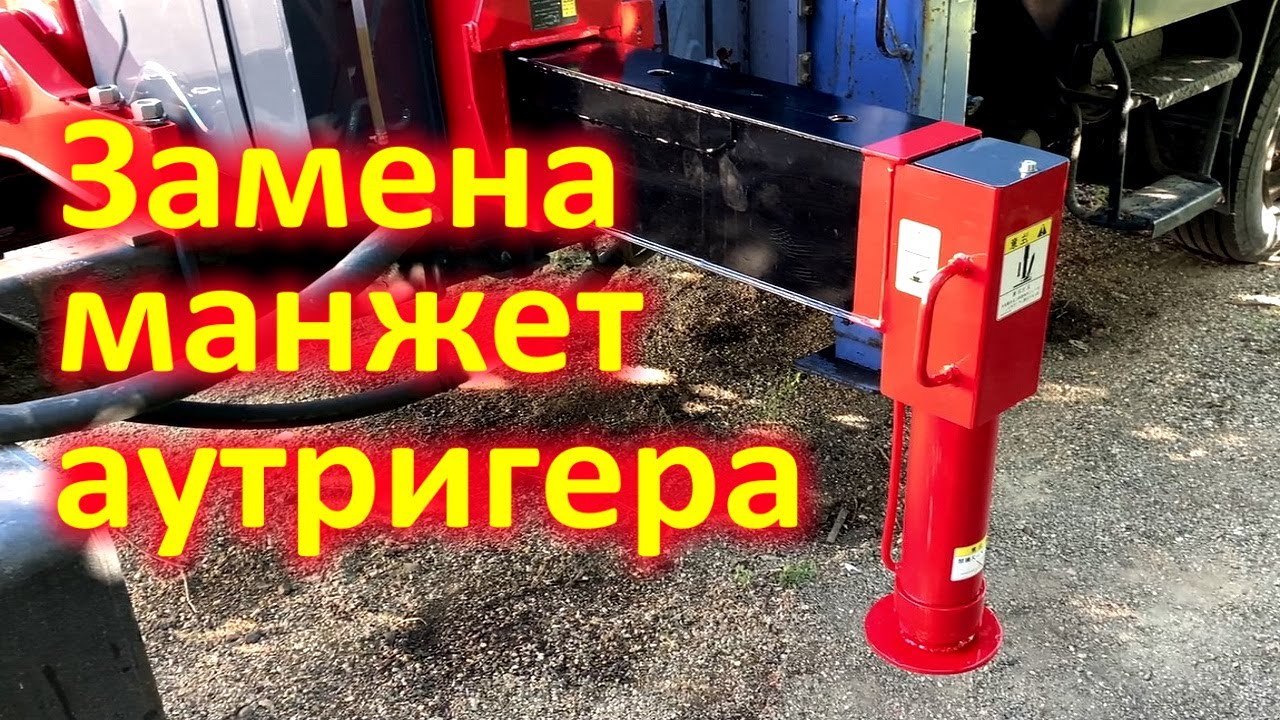 Замена манжет аутригера КМУ