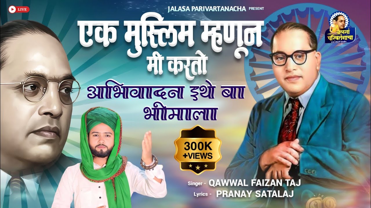 वाह‼️या मुसलमान गायकाने गायले भीमगीत 🎶 एक मुस्लिम म्हणून मी करतो अभिवादन इथे बा भीमाला 🙏 #bhimgeet 