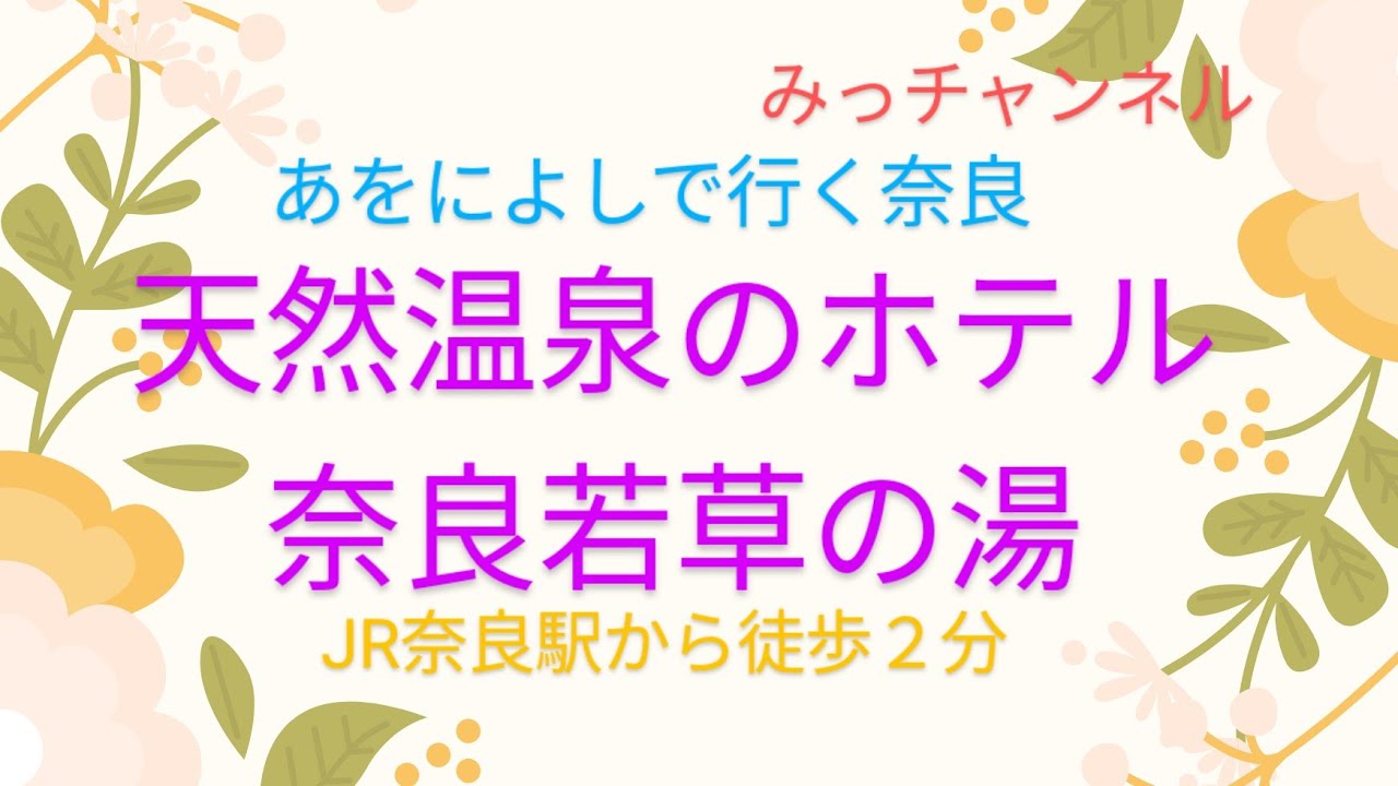 奈良若草の湯ダイワロイネットホテル宿泊記