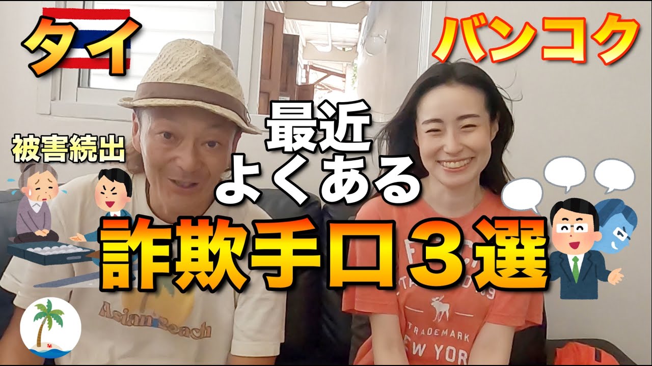 【被害急増】タイで最近よくある詐欺手口３選を日本人宿オーナーに聞くひとり旅