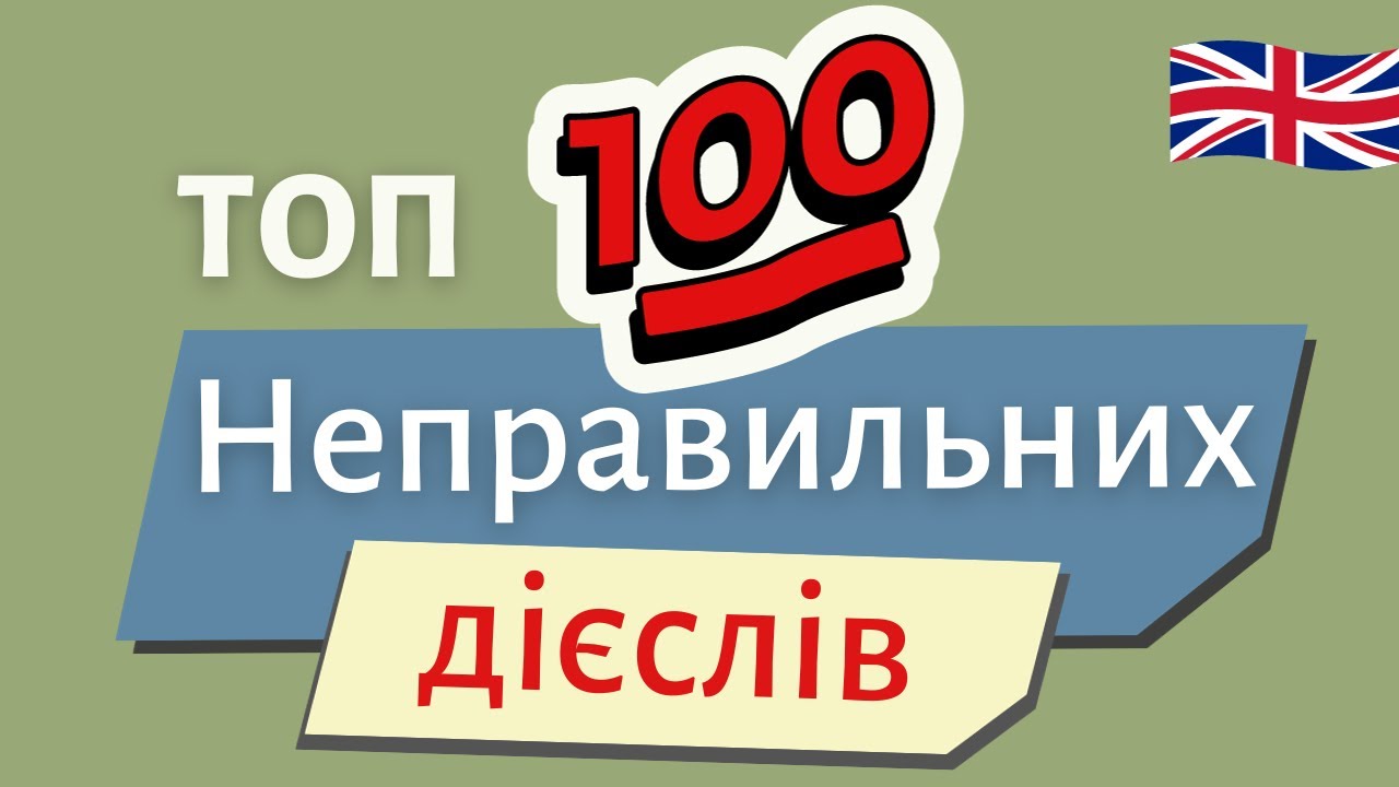 ТОП 100 НЕПРАВИЛЬНИХ ДІЄСЛІВ. МЕГА тренажер | Англійська українською