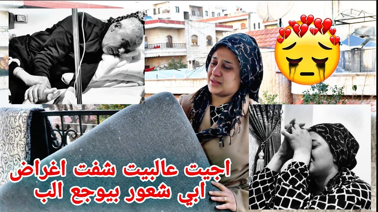 بعد وفات ابي اجيت عالبيت شفت غراض ابي بكل مكان متت من بكي😭