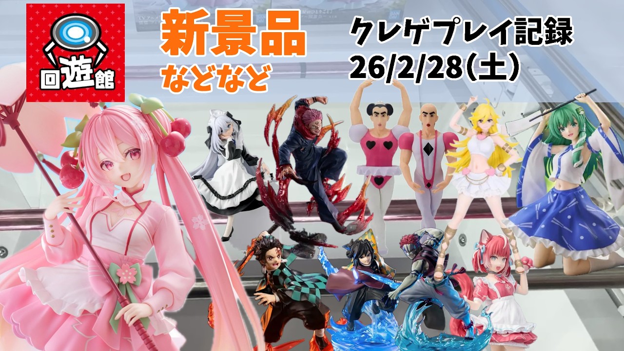 【クレーンゲーム】  新景品の桜ミク（初音ミク）とちょい前の景品。 クレゲ記録（UFOキャッチャー） 橋渡し【回遊館】【26年2月28日】