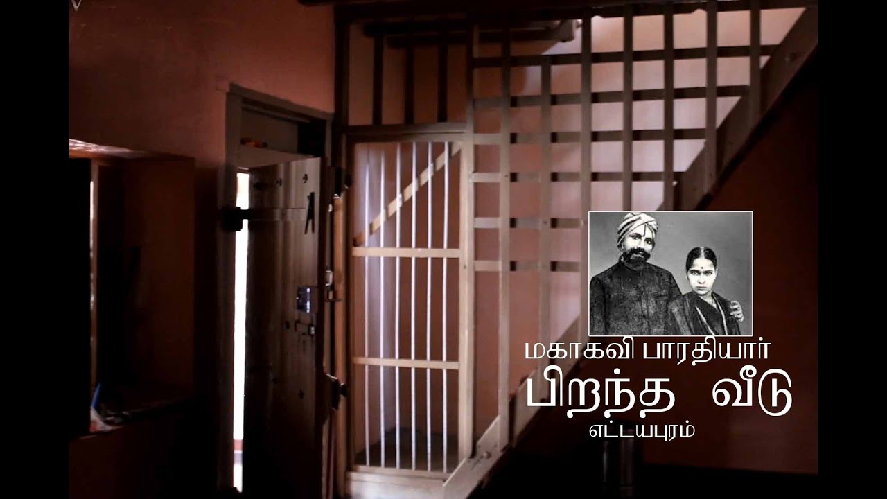 Ettayapuram Bharathiyar House | மகாகவி பாரதியார் பிறந்த வீடு எட்டயபுரம் || joe tv