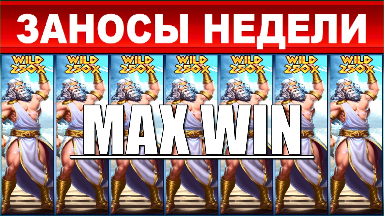 ЗАНОСЫ НЕДЕЛИ.ТОП 10 больших выигрышей от x1400.Новый слот, 4 Максималки выпуск 93