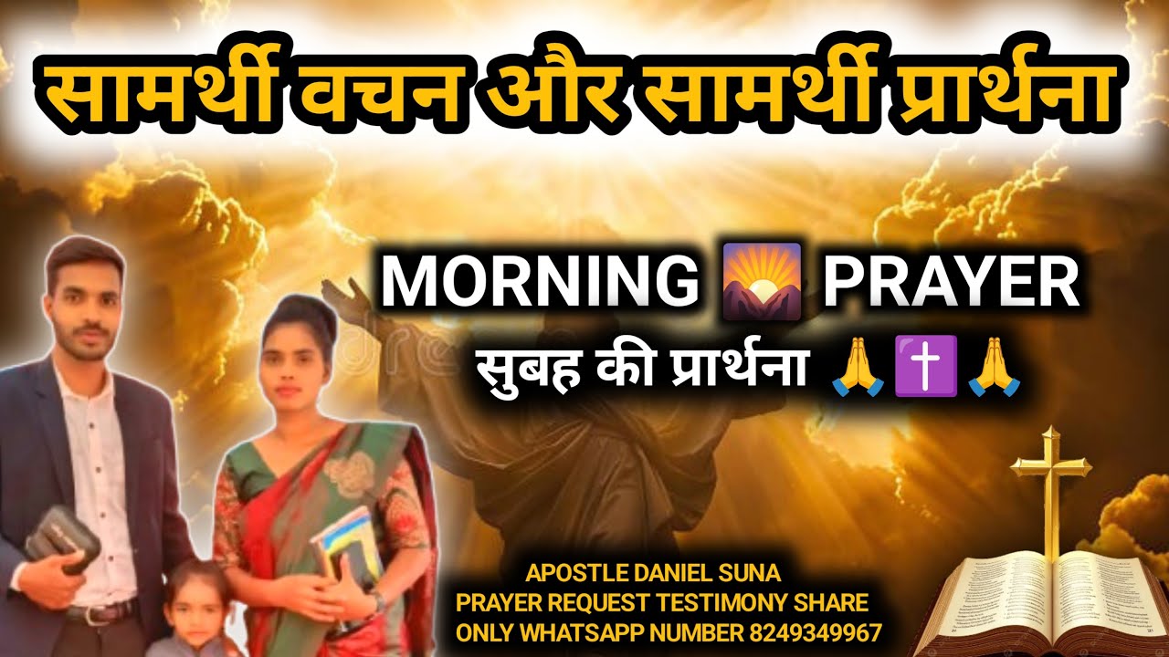 MORNING PRAYER I सुबह की प्रार्थना I DAILY PRAYER I APOSTLE DANIEL SUNA सामर्थी वचन समर्थी प्रार्थना