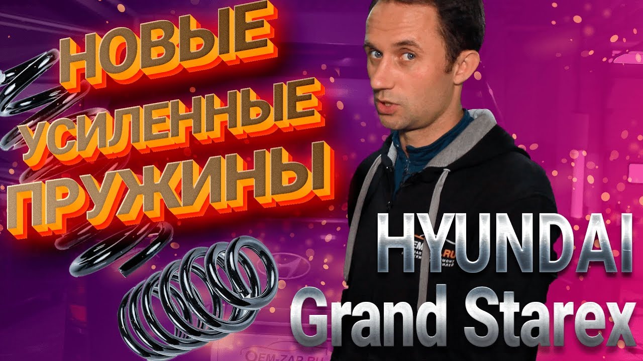 👇Установка усиленных пружин Хендай Гранд Старекс 👇