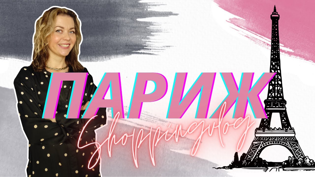 ПАРИЖ ч2 Шопингвлог: ГАЛЕРЕЯ ЛАФАЙЕТ, PRINTEMPS