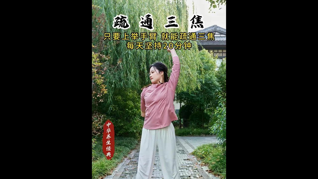 轻松通三焦 #居家锻炼 #一起来锻炼 #八段锦 #养生操 #豫记