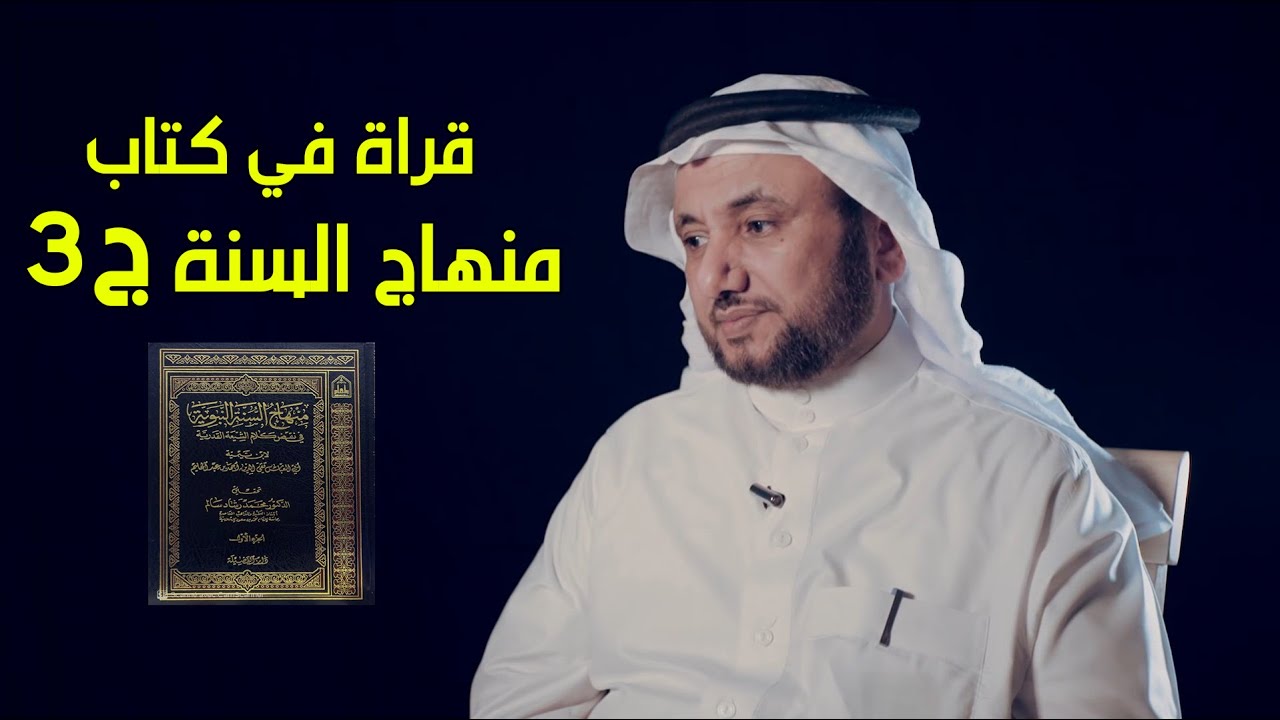 قراءة في كتاب منهاج السنة لابن تيمية، جزء 3 - حسن فرحان المالكي