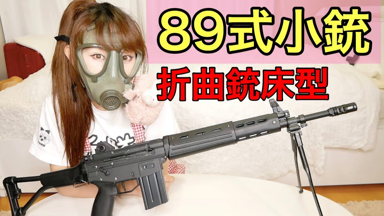 自衛隊８９式小銃ガスブロを開封！！