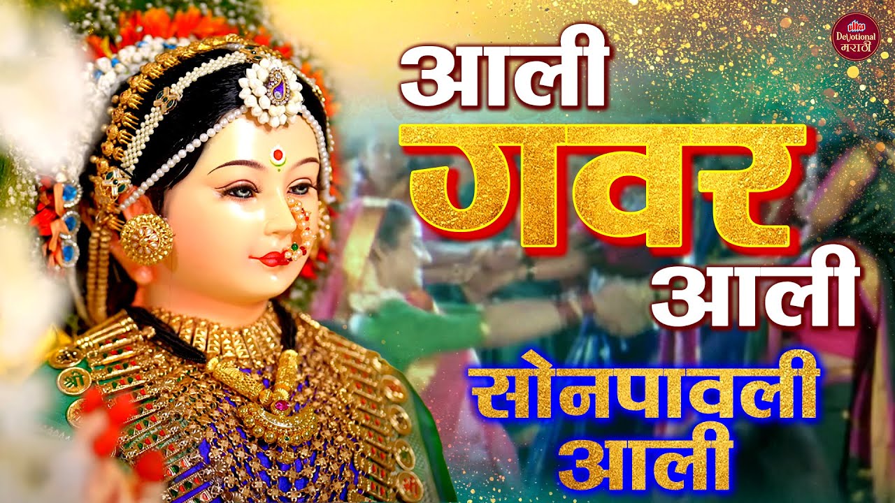 आली गवर आली सोनपावली आली 🙏 Superhit Gauri Ganpati Songs 2026 🌸 गौरी आगमनाची गाणी #gauripoojan